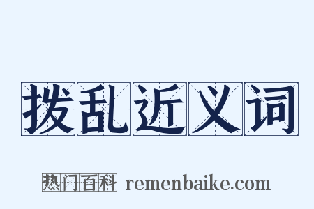 拨乱近义词是什么意思的图片